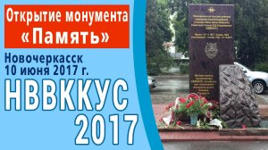 НВВККУС 2017. Открытие монумента "Память"