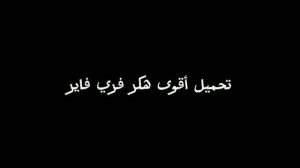 هكر فري فاير التحديث الجديد2024 | هكر بي الغه العربيه😈 | اقوي هكر حاليا 🥶