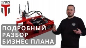 Как заработать с Теребро? Павел Зарипов о бизнесе на ГНБ услугах -  фрагмент семинара