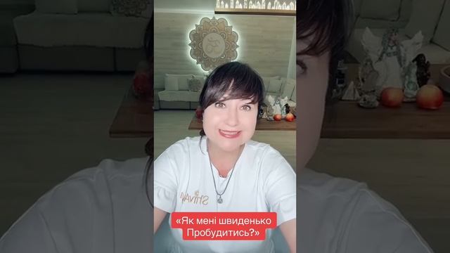 « Як швиденько Пробудитись?» Айа????