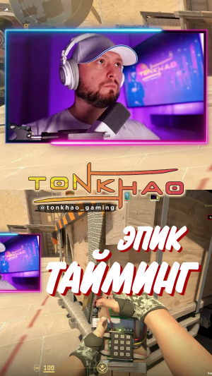 Эпичный тайминг | Epic timing | CS2 | Стримы на @tonkhao_gaming | #tonkhao #намбауан