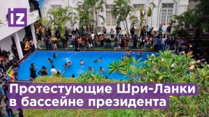 ? Радостные протестующие в кровати президента Шри-Ланки и в гараже с иномарками  / Известия