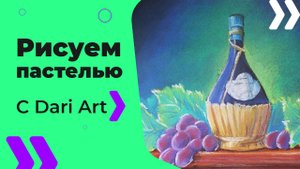 Бесплатный урок рисования! Как нарисовать натюрморт с вином пастелью! Для начинающих!