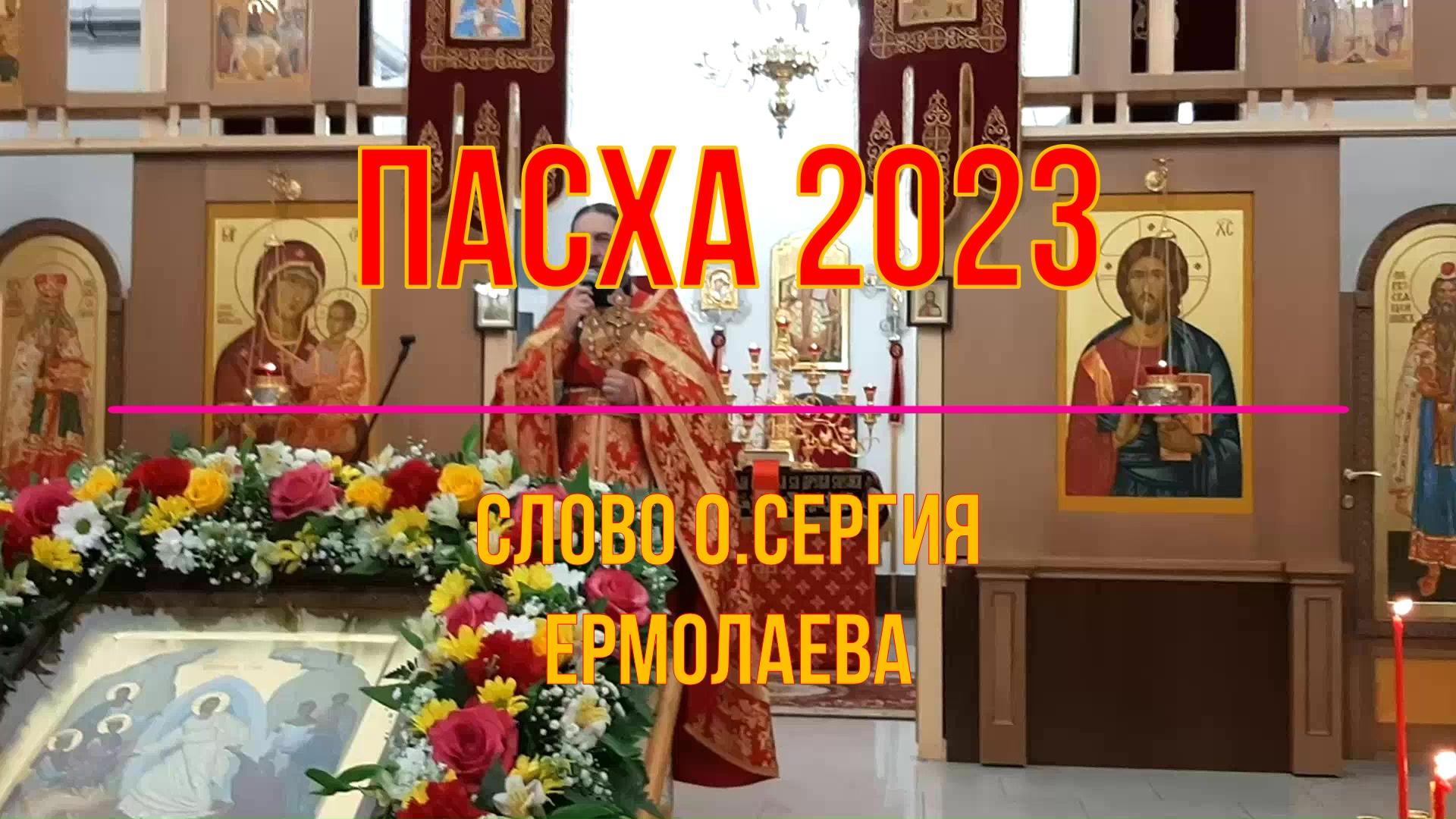 Родители в 2024 году после пасхи. Пасха в 2023. Чудеса в православии 2023. Свадьба Ермолаевой 2023. Песня Пасха 2023 Пасха.