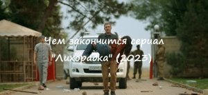 Чем закончится (содержание последней серии) сериал "Лихорадка" (РФ, 2023)