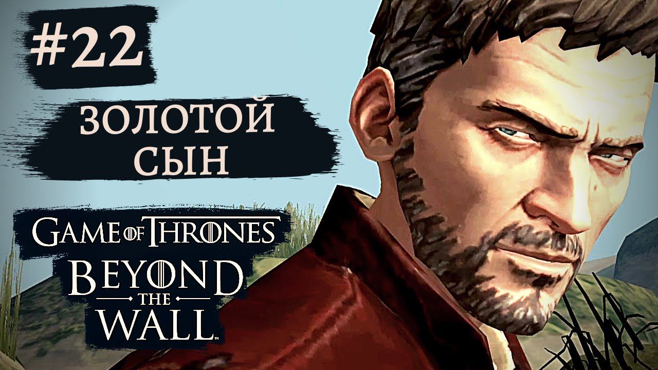 Game of Thrones - За Стеной | Джейме Ланнистер - Золотой Сын  #22