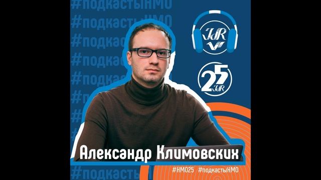 #подкастыНМО - Александр Климовских | #НМО25