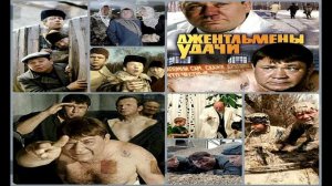 Alex Radionow - Джентельмены Удачи (Remix 2020)