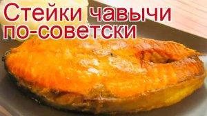 Рецепты из чавычи - как приготовить чавычу пошаговый рецепт - Стейки чавычи по-советски за 30 минут
