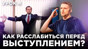 Как справиться с волнением перед выходом на сцену?