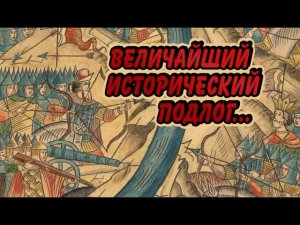 Самая главная ложь Русских историков! Эпилог-1480....