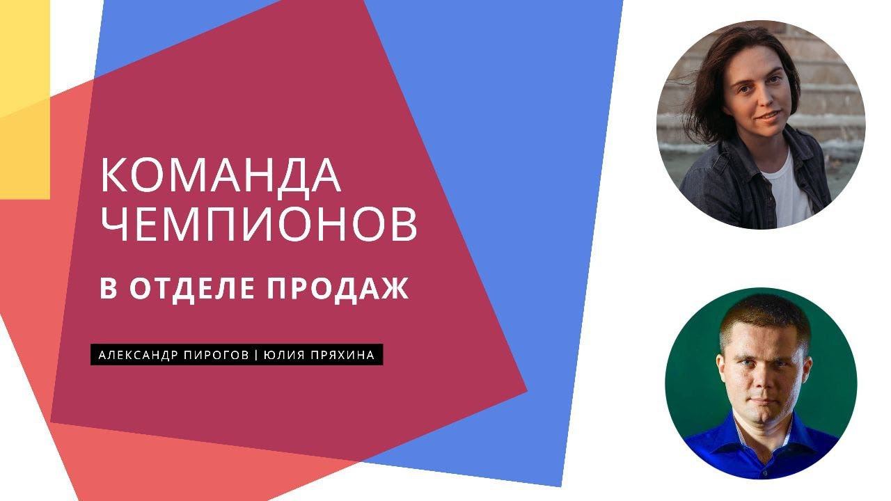 Команда Чемпионов в отделе продаж. Эфир-интервью Пряхиной Юлии с Александром Пироговым