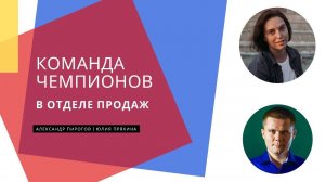 Команда Чемпионов в отделе продаж. Эфир-интервью Пряхиной Юлии с Александром Пироговым