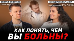 Как понять, чем вы больны? В гостях врач-терапевт Марианна Хамидулина