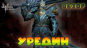 Уредин || Обзор || Watcher of Realms || Test Server