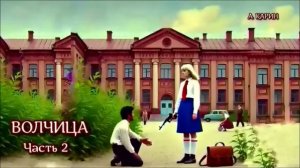 А.Карин. Волчица. Часть 2