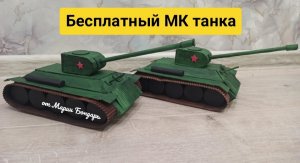 Бесплатный мастер класс как сделать ТАНК из картона, своими руками, танк Т-34, поделка к 23 февраля