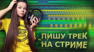 ПИШУ ТРЕК НА СТРИМЕ #ableton #созданиемузыки #треквableton #musicproduction