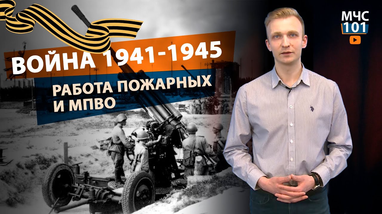 МЧС 101 РАБОТА ПОЖАРНЫХ И МПВО ВО ВРЕМЯ ВОЙНЫ 1941-1945
