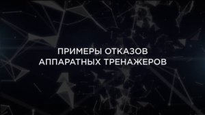 Что такое аппаратные тренажеры для ж.д