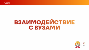 ЦВК | ВЗАИМОДЕЙСТВИЕ С ВУЗАМИ