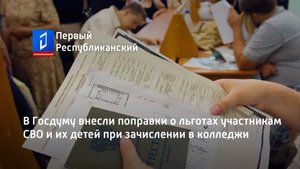 В Госдуму внесли поправки о льготах участникам СВО и их детей при зачислении в колледжи
