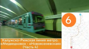 Калужско-Рижская линия метро. "Медведково" - "Новоясеневская" (часть 4)