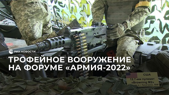 Выставка захваченного оружия в ходе СВО на форуме "Армия-2022"