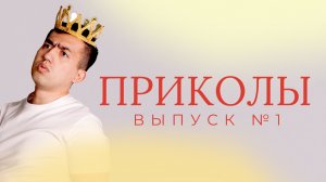 ПРИКОЛЫ | ВЫПУСК №1