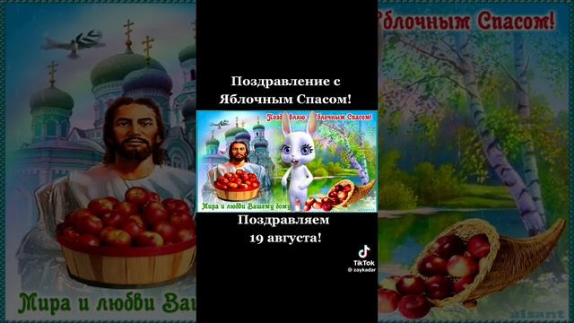 С Яблочным Спасом Вас!