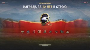 МИР ТАНКОВ. НАГРАДА ЗА 12 ЛЕТ В СТРОЮ