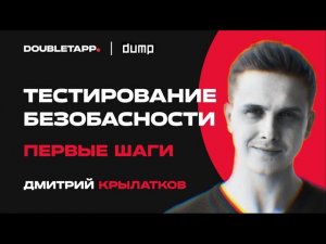 Дмитрий Крылатков | Первые шаги в тестировании на безопасность | DUMP 2022