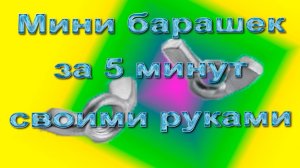 Мини барашек за 5 минут своими руками