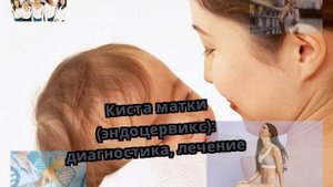 Киста матки (эндоцервикс): диагностика, лечение