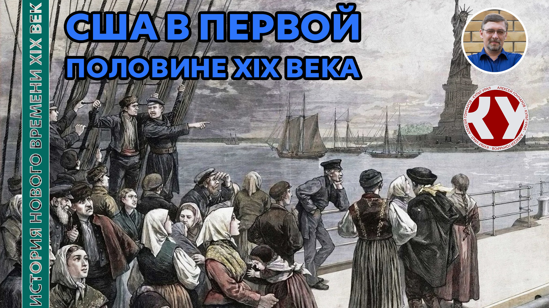 История Нового времени. XIX век. #17. США в первой половине XIX века