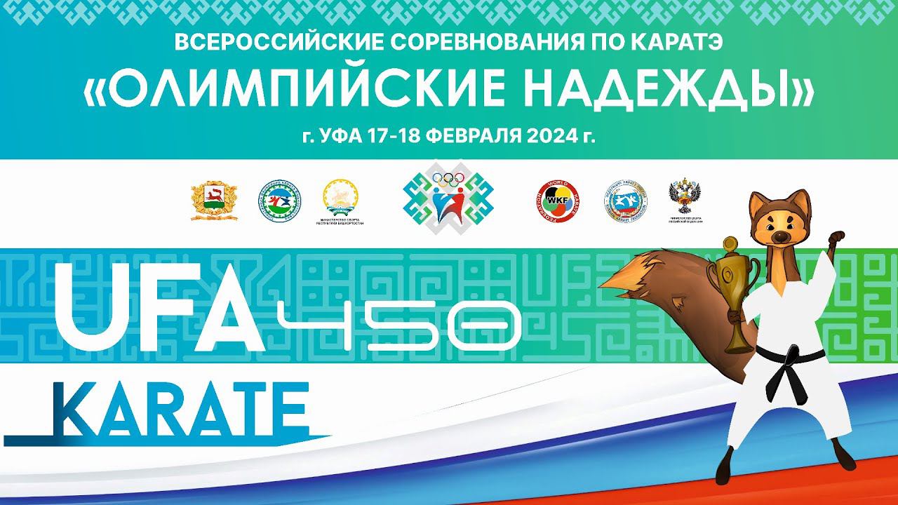 Всероссийские соревнования по каратэ "Олимпийские надежды". UFA KARATE 450. 2 день. Татами 5 смотреть онлайн