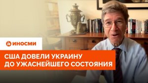 Джеффри Сакс: США довели Украину до ужаснейшего состояния