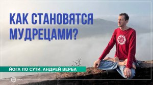 Закон кармы. Как становятся мудрецами Андрей Верба