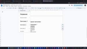 Создание автоматического содержания (оглавления) в документе Google Docs.