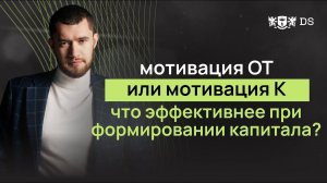 Мотивация ОТ или Мотивация К - что эффективнее при формировании капитала