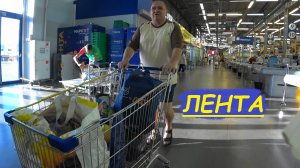 VLOG закупка продуктов в Ленте на 6770 р./попала на хорошие акции! обзор с ценами