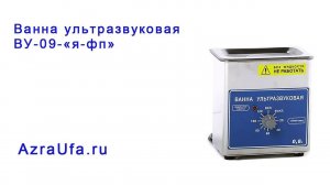 Ванна ультразвуковая ВУ-09-«я-фп»