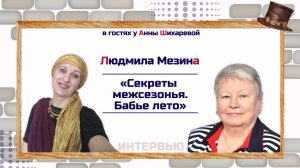 Людмила Мезина | Секреты межсезонья. Бабье лето