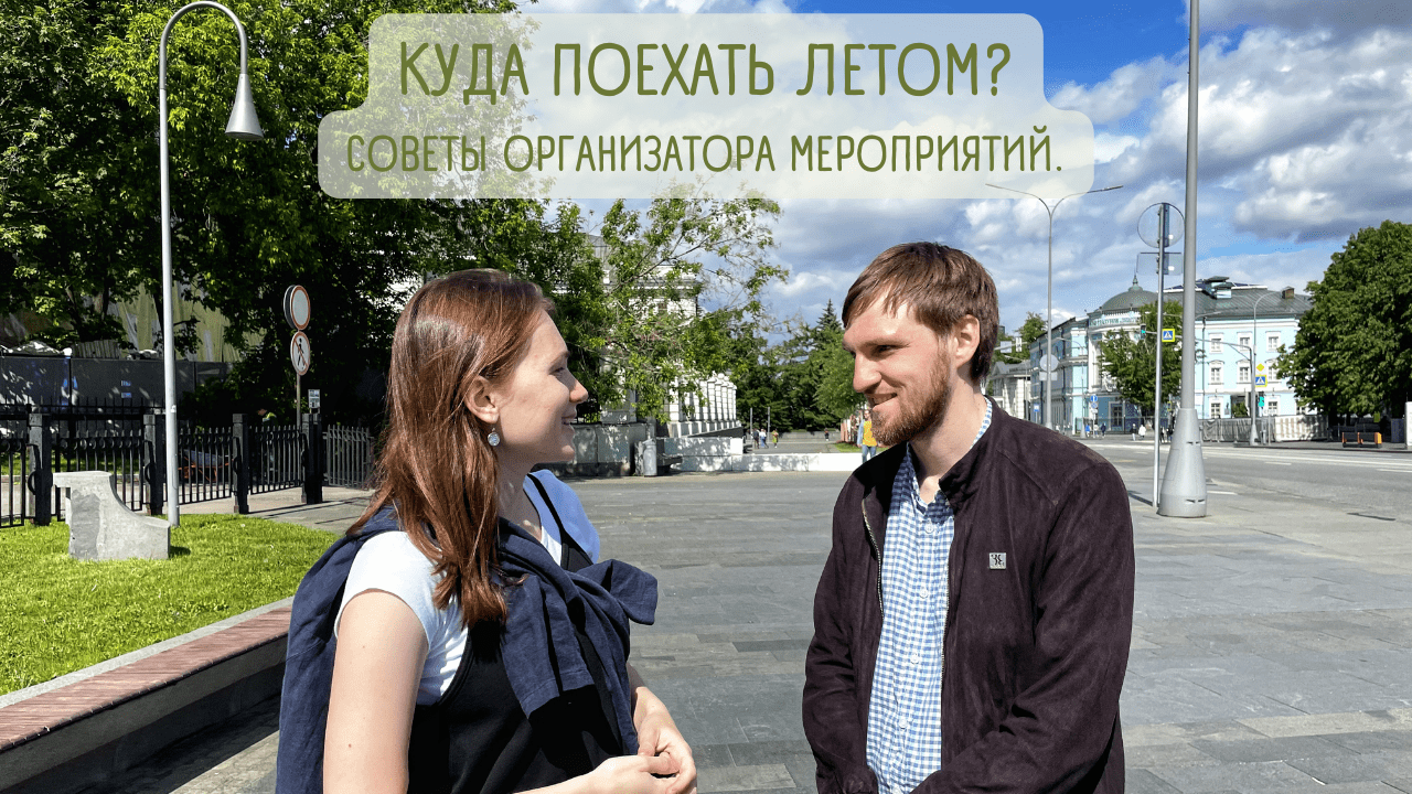 Куда податься летом в Подмосковье?