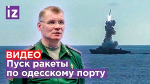 Момент пуска ракет по порту в Одессе — видео Минобороны РФ / Известия