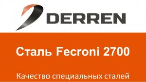 №38. Сталь Fecroni 2700.