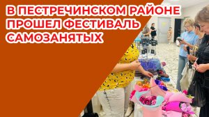 В Пестречинском районе прошел фестиваль самозанятых