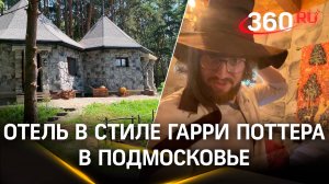 Необычный отель в стиле Гарри Поттера появился в Подмосковье