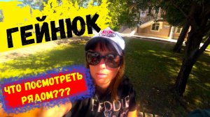 ОТДЫХ В ТУРЦИИ\КЕМЕР\ПОШЛИ В ПОСЕЛОК ГЕЙНЮК\Что можно посетить вблизи от КЕМЕРА?