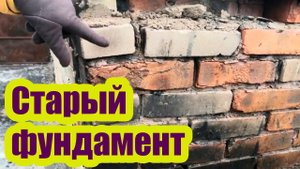 ПОДОЙДЕТ ЛИ СТАРЫЙ ФУНДАМЕНТ ПОД СТРОИТЕЛЬСТВО НОВОГО ДОМА